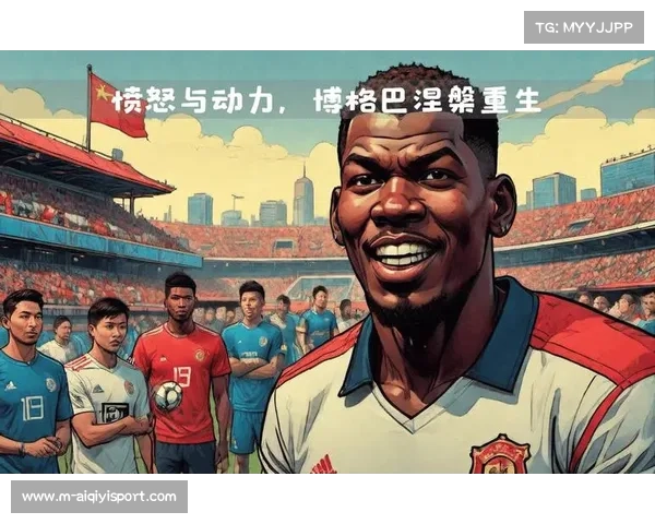 博格巴哥哥谈复出困境：恢复需耐心，人类不是机器